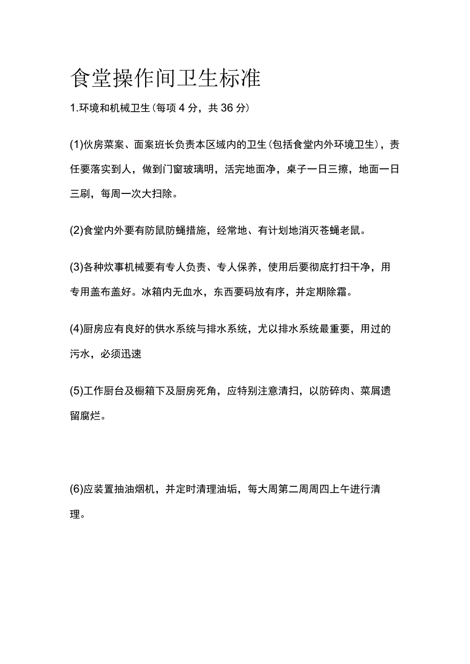 食堂操作间卫生标准全.docx_第1页