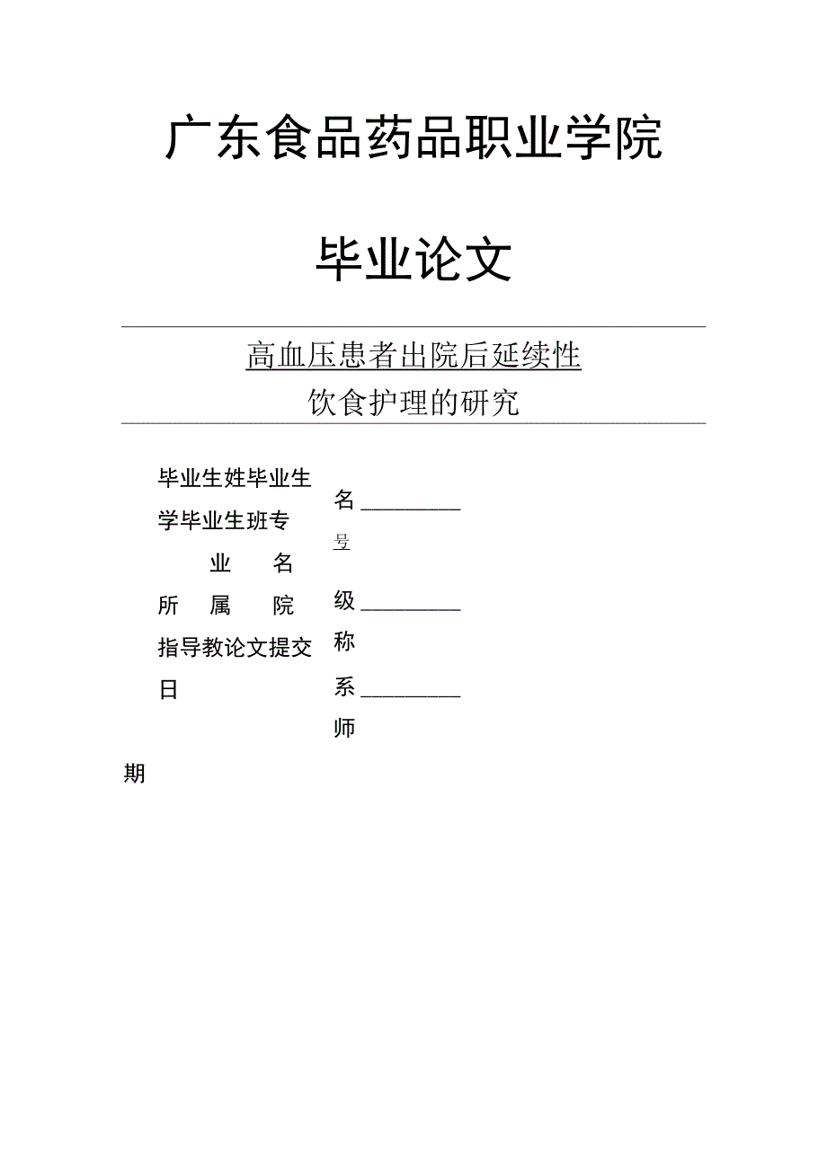 高血压患者出院后延续性饮食护理的研究V3.docx_第1页