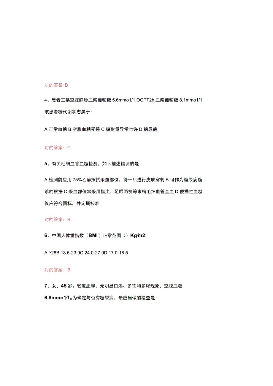 2023年国家基层糖尿病防治管理指南认证考试试题及答案.docx_第1页