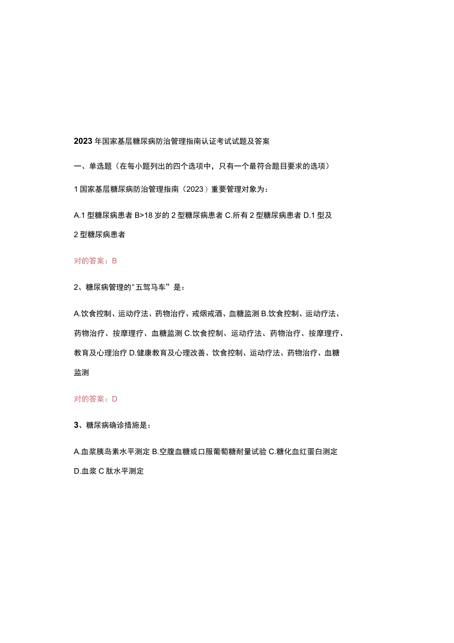 2023年国家基层糖尿病防治管理指南认证考试试题及答案.docx_第2页