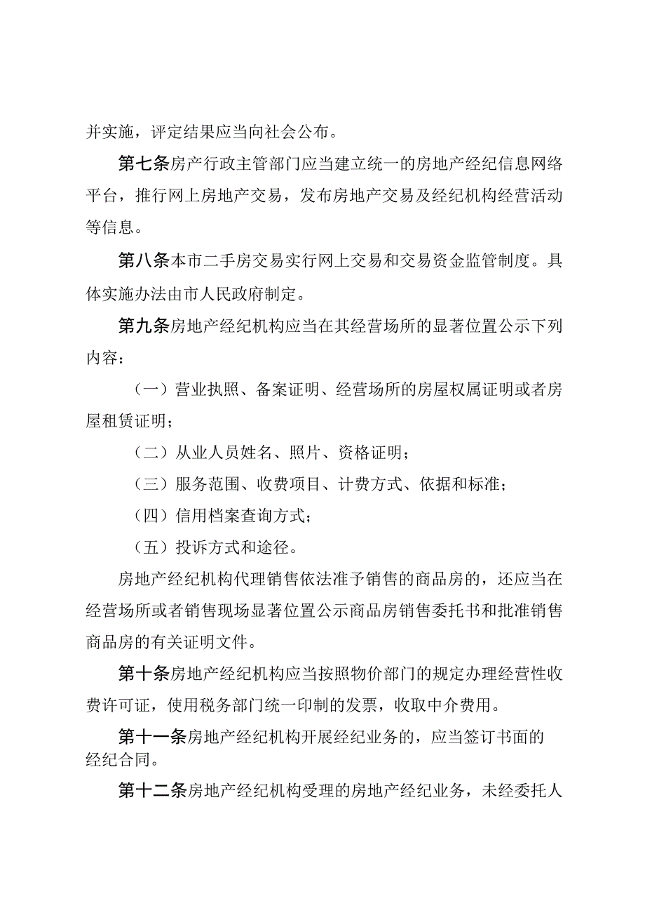 银川市房地产经纪管理条例.docx_第3页