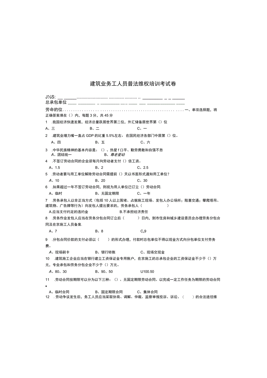 首都建筑业外地来京务工人员普法维权培训考试卷.docx_第2页