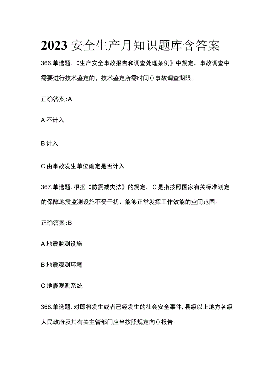 2023安全生产月知识题库含答案(全).docx_第1页