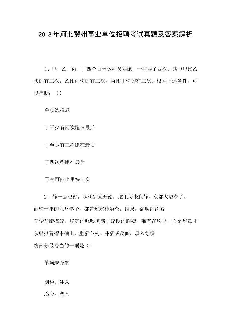 2018年河北冀州事业单位招聘考试真题及答案解析.docx_第1页