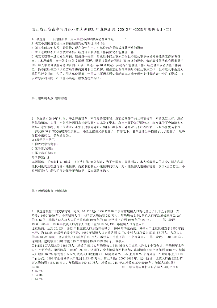 陕西省西安市高陵县职业能力测试历年真题汇总【2012年-2022年整理版】(二).docx_第1页