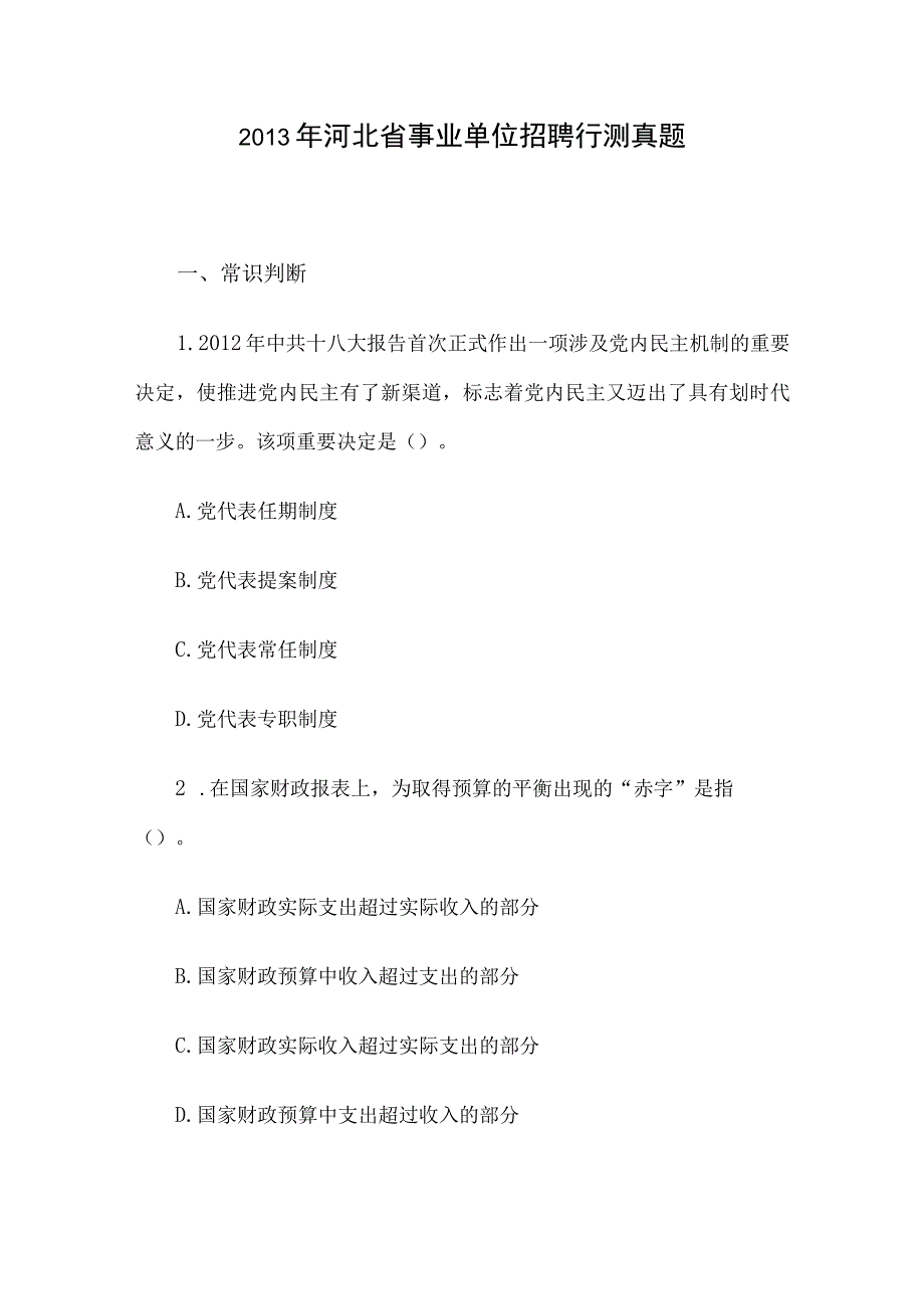 2013年河北省事业单位招聘行测真题.docx_第1页