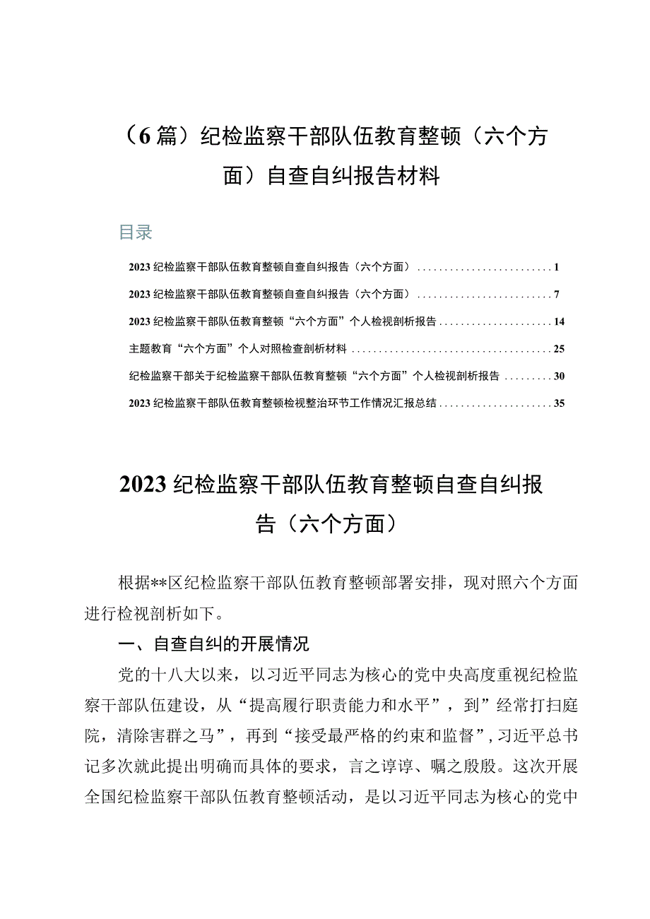 （6篇）纪检监察干部队伍教育整顿（六个方面）自查自纠报告材料.docx_第1页