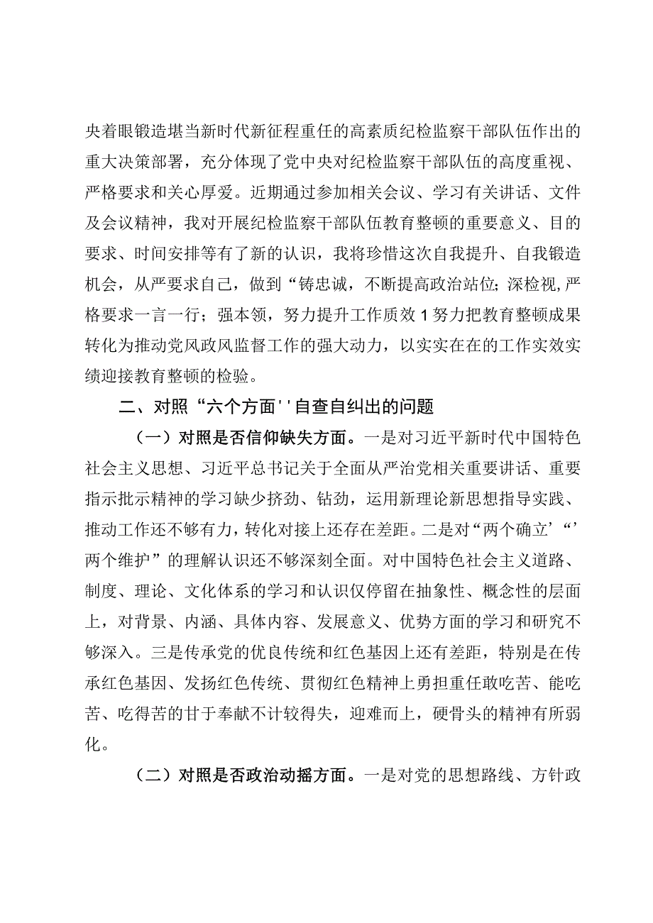 （6篇）纪检监察干部队伍教育整顿（六个方面）自查自纠报告材料.docx_第2页