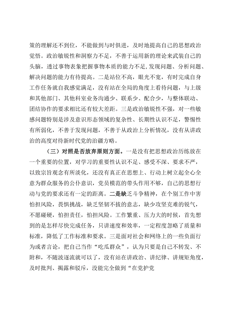 （6篇）纪检监察干部队伍教育整顿（六个方面）自查自纠报告材料.docx_第3页