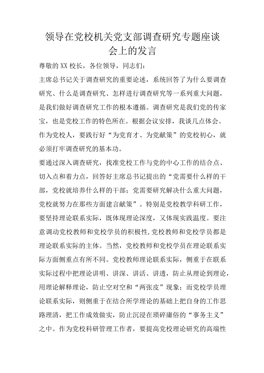 领导在党校机关党支部调查研究专题座谈会上的发言.docx_第1页