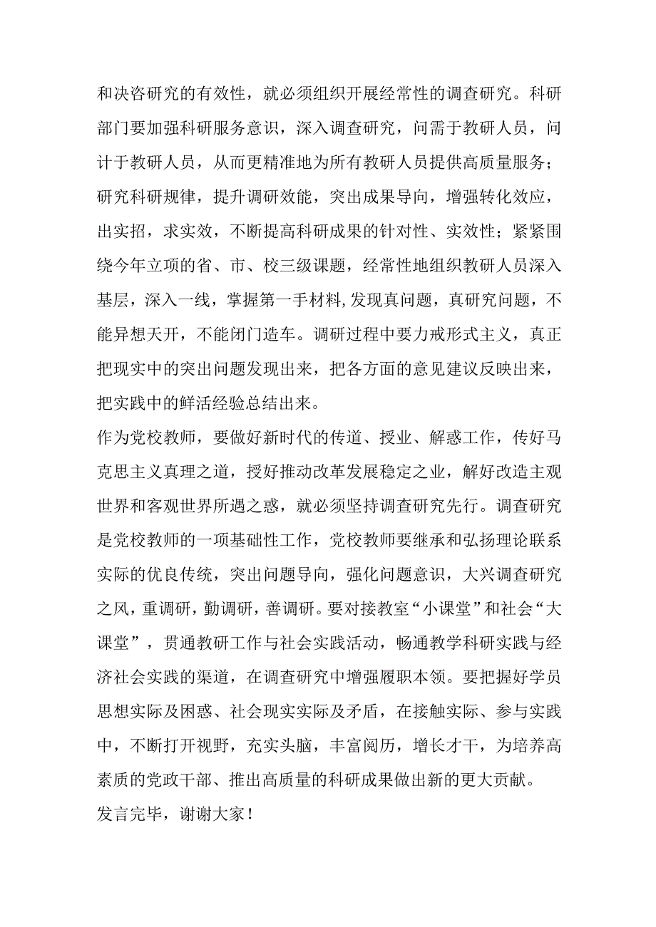 领导在党校机关党支部调查研究专题座谈会上的发言.docx_第2页