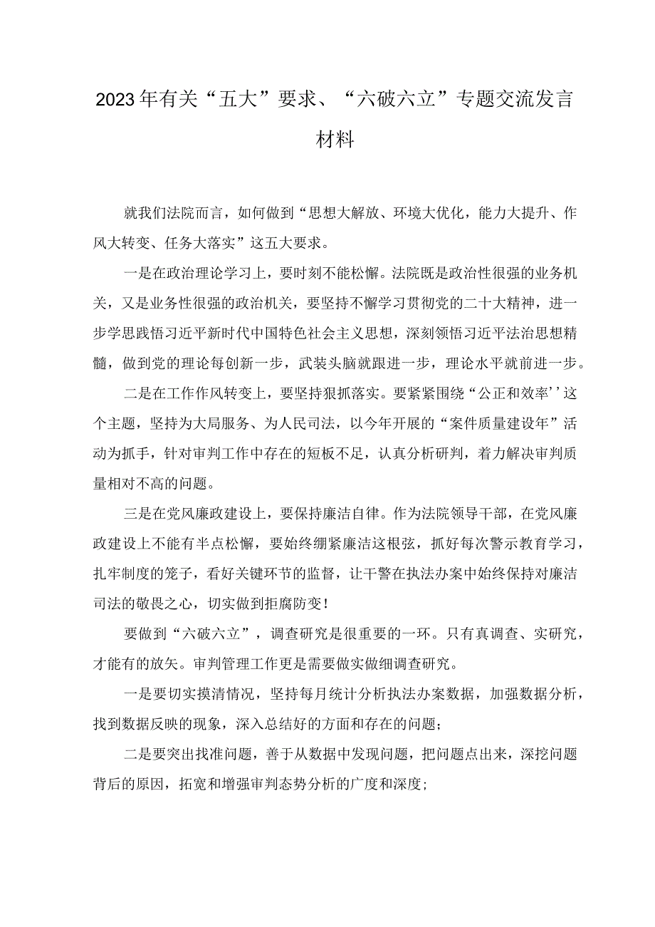 （2篇）2023年党员干部开展“五大”要求和“六破六立”大学习大讨论活动心得体会及研讨发言.docx_第1页