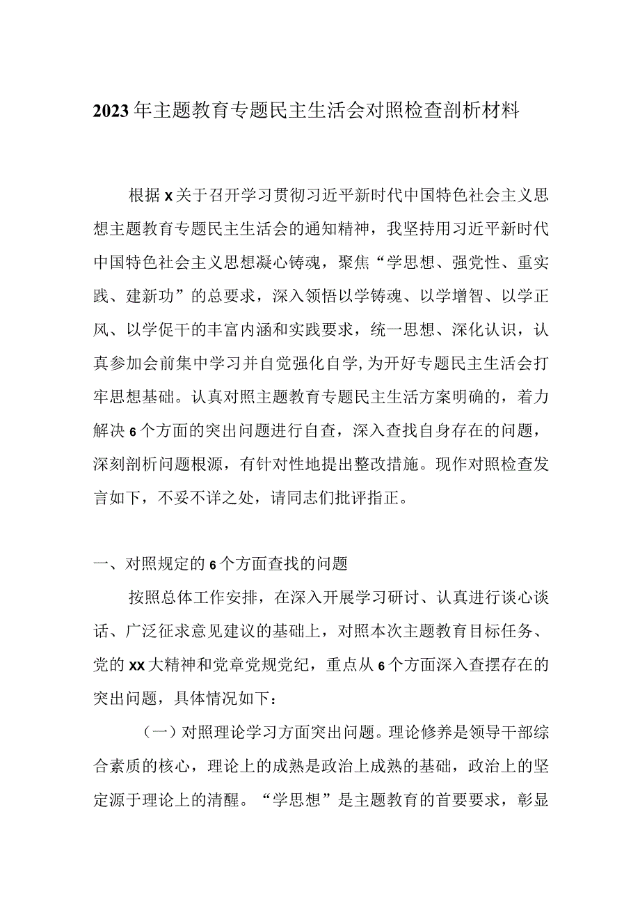 2023年主题教育组织生活会对照检查材料.docx_第1页