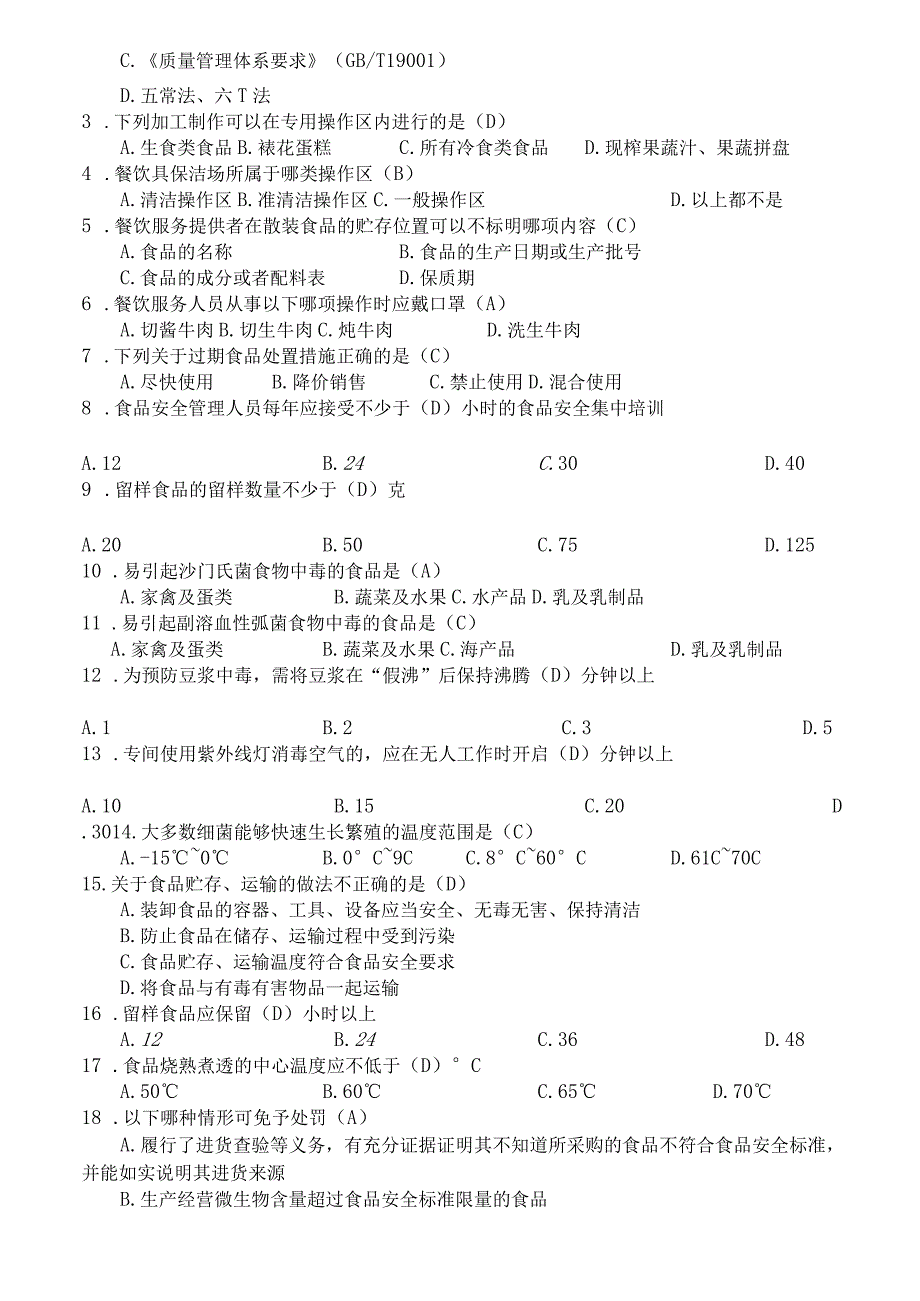 食品安全知识考试题.docx_第2页