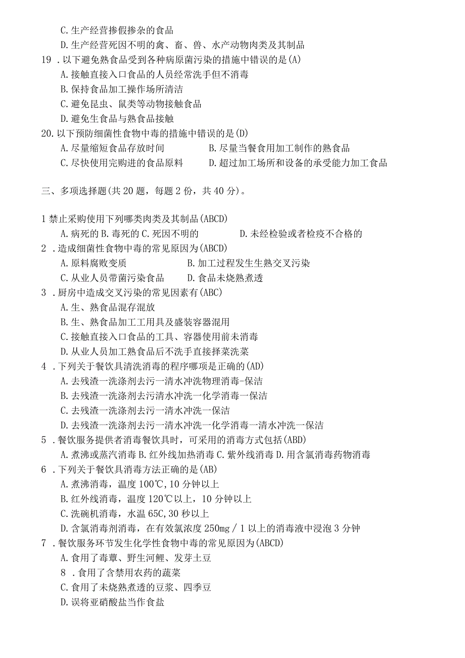 食品安全知识考试题.docx_第3页