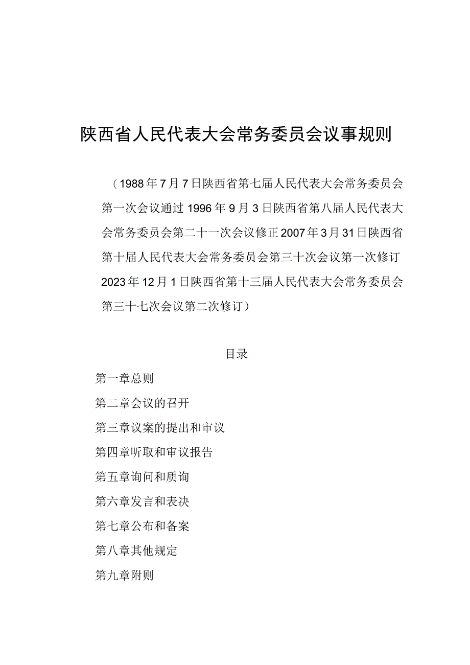 陕西省人民代表大会常务委员会议事规则.docx_第1页