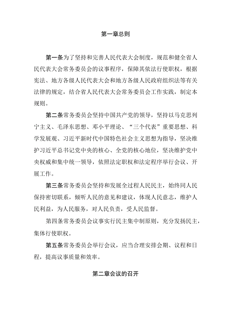 陕西省人民代表大会常务委员会议事规则.docx_第2页