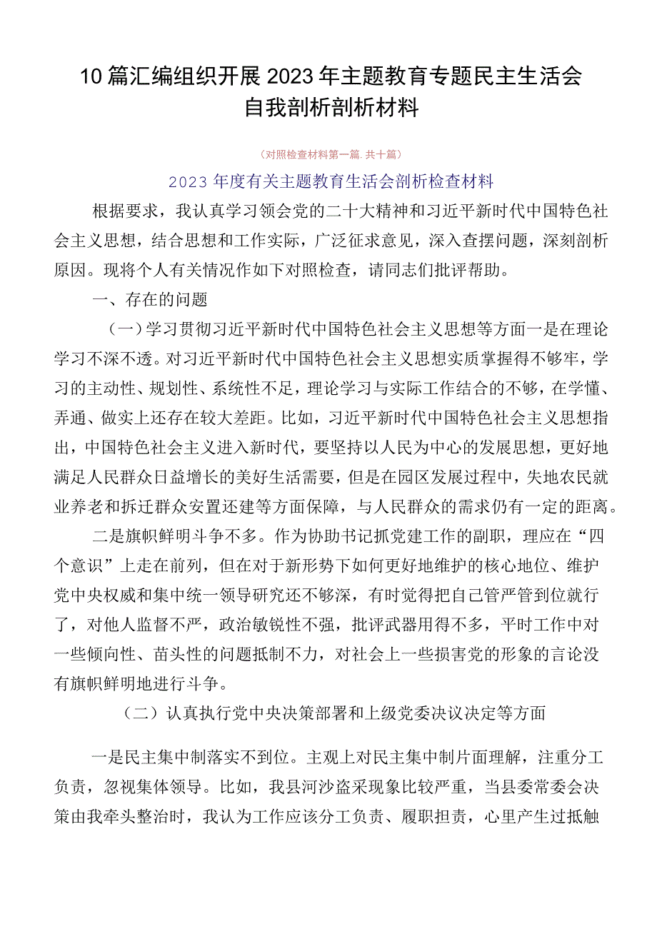 10篇汇编组织开展2023年主题教育专题民主生活会自我剖析剖析材料.docx_第1页