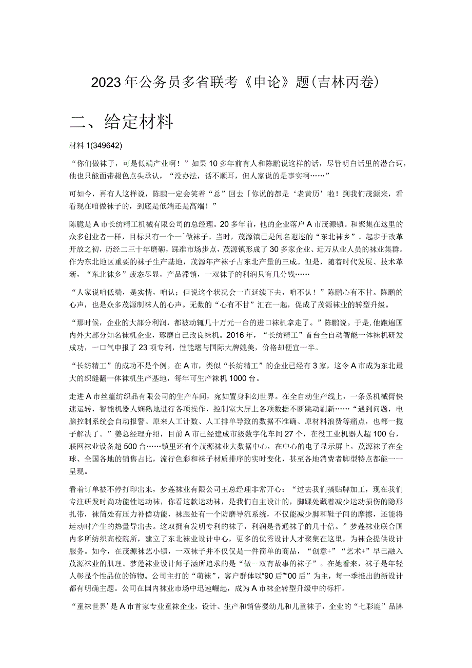 2023年公务员多省联考《申论》题（吉林丙卷）.docx_第1页