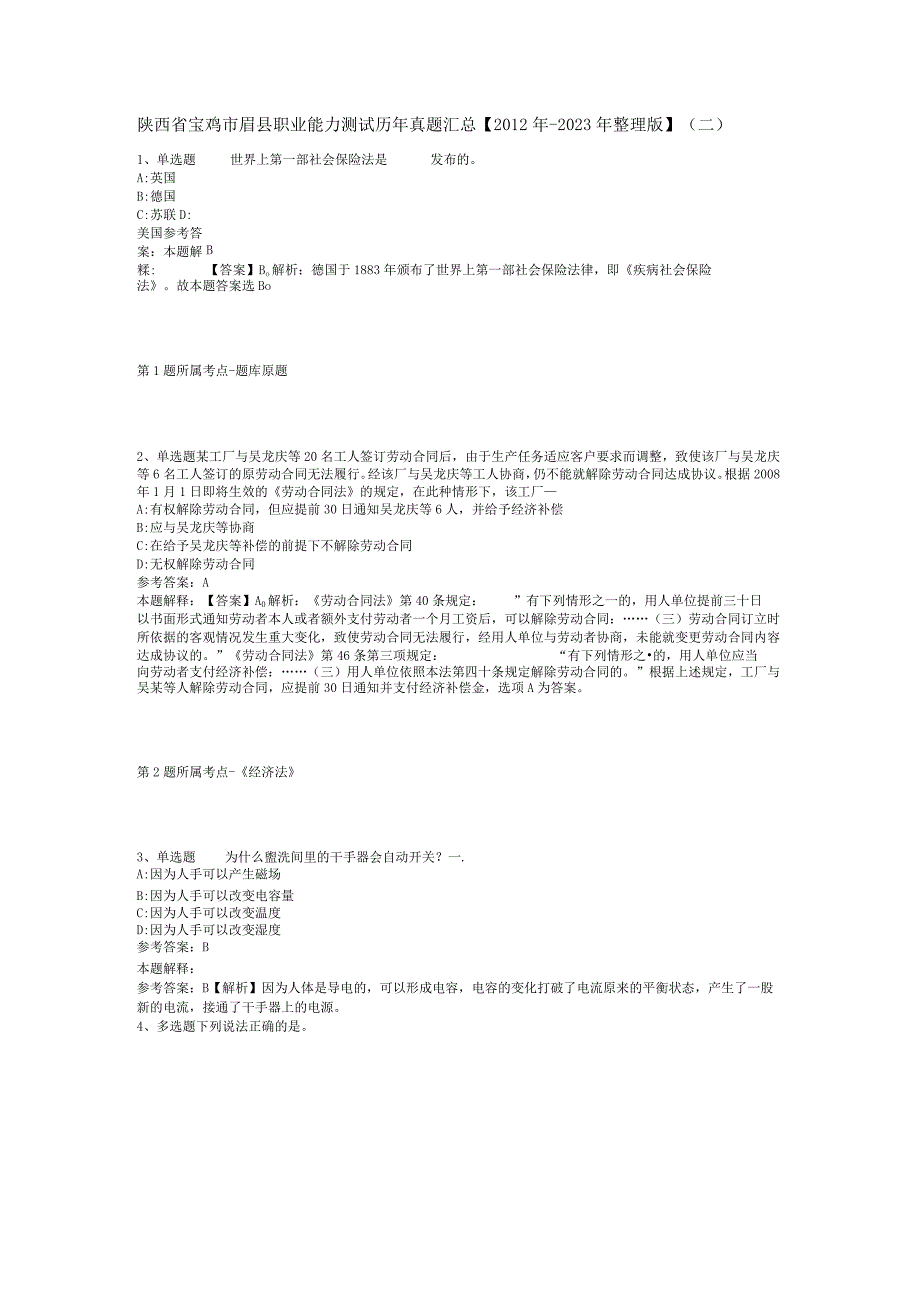 陕西省宝鸡市眉县职业能力测试历年真题汇总【2012年-2022年整理版】(二).docx_第1页