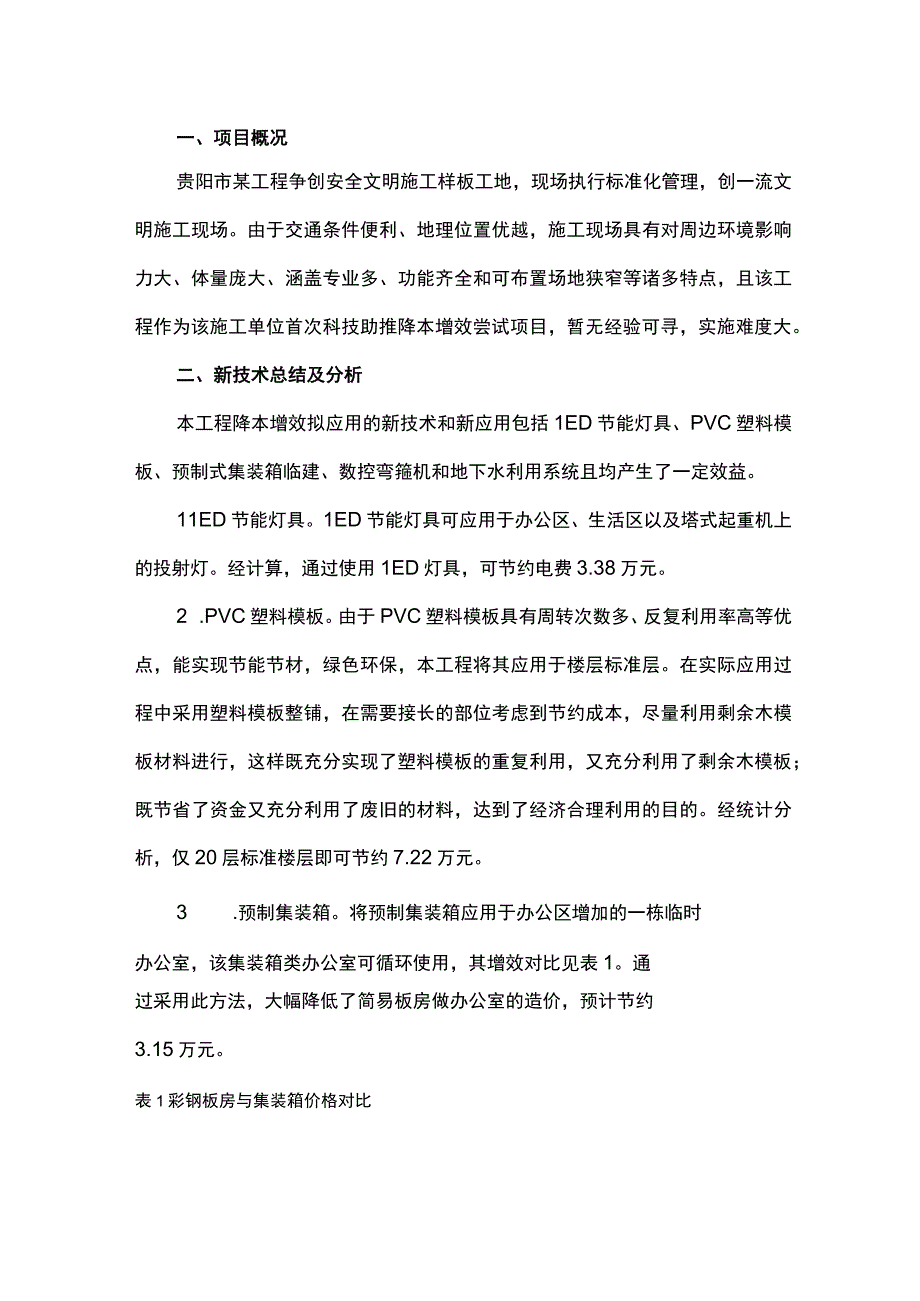 降本增效 绿色施工.docx_第1页