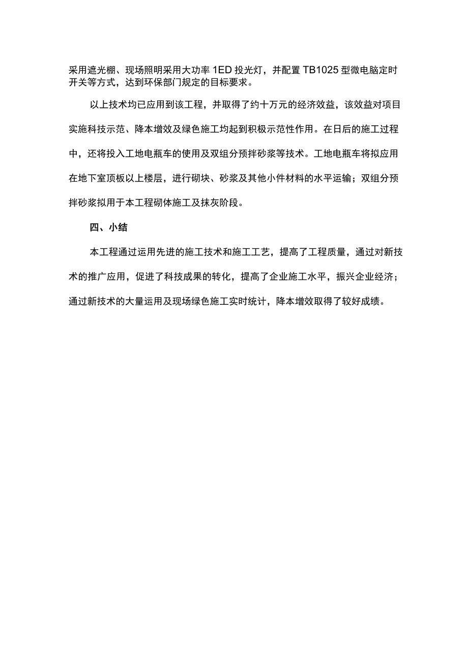 降本增效 绿色施工.docx_第3页