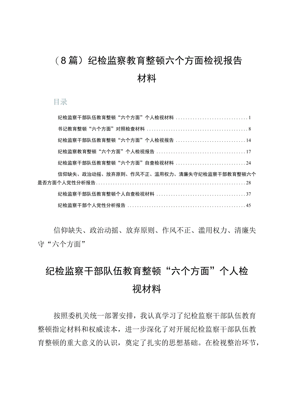 （8篇）纪检监察教育整顿六个方面检视报告材料.docx_第1页