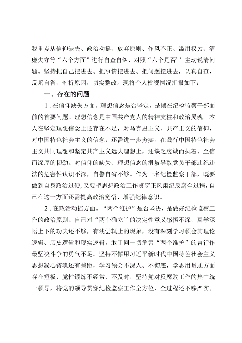 （8篇）纪检监察教育整顿六个方面检视报告材料.docx_第2页