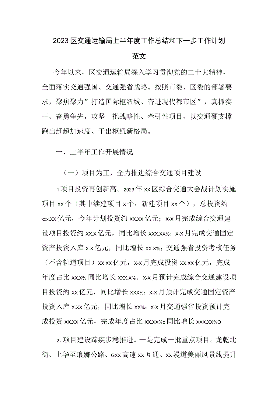 2023区交通运输局上半年度工作总结和下一步工作计划范文.docx_第1页