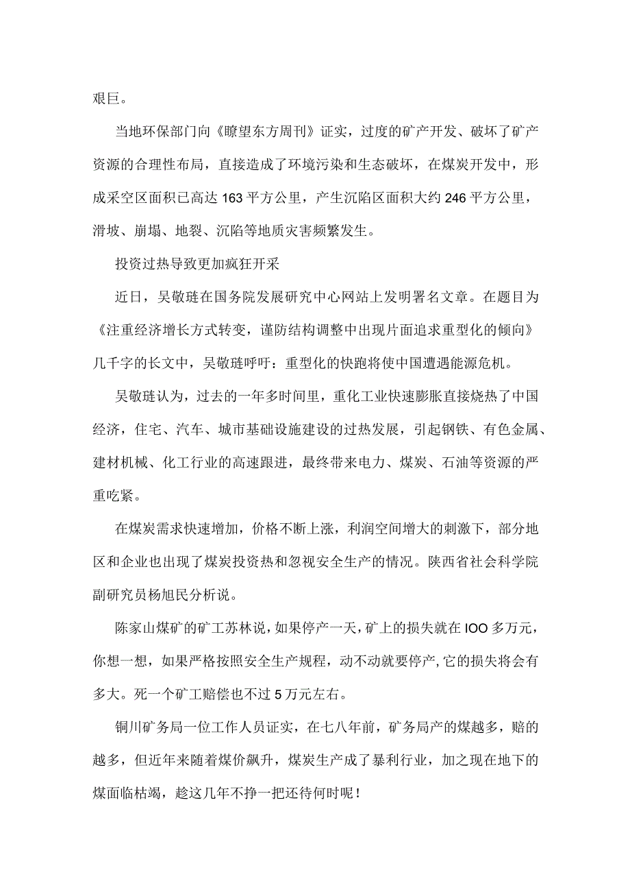 陕西陈家山矿难调查-资源型城市的最后疯狂模板范本.docx_第2页