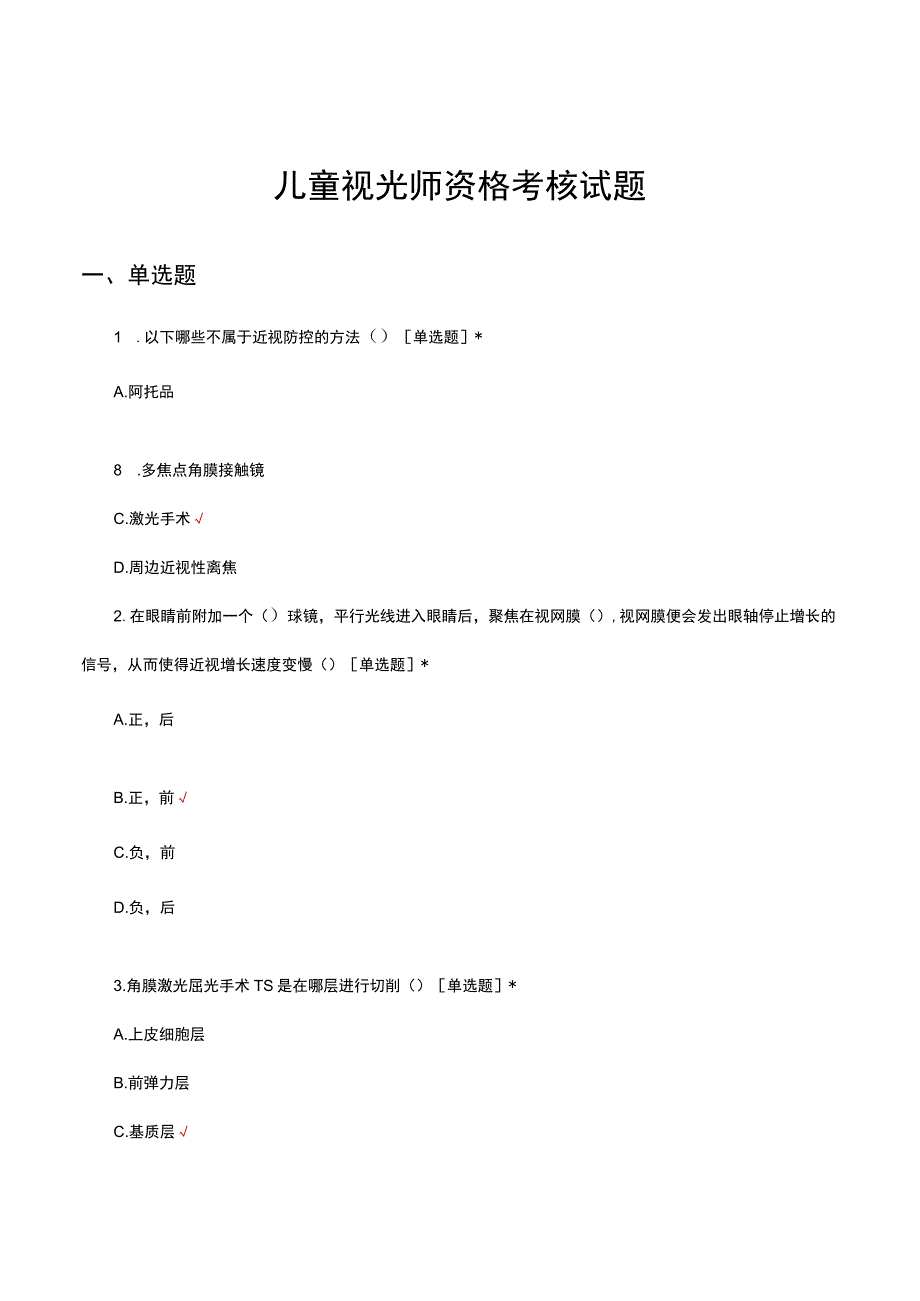 2023儿童视光师资格考核试题及答案.docx_第1页