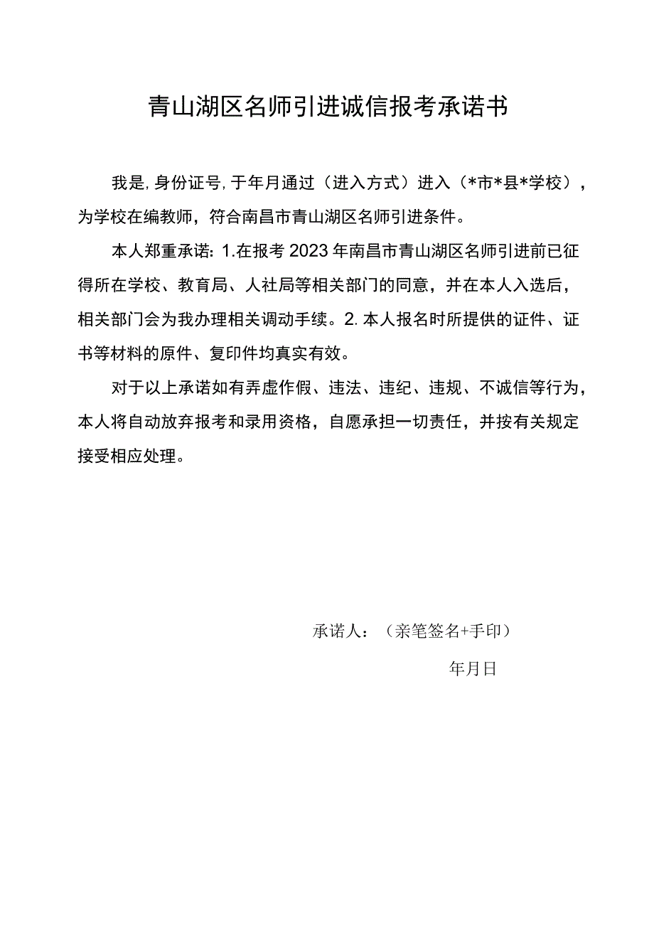 青山湖区名师引进诚信报考承诺书.docx_第1页