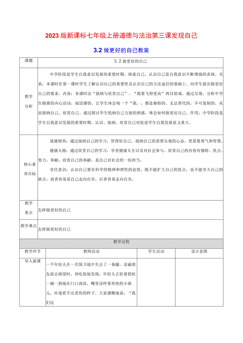 2022版新课标七年级上册道德与法治第三课发现自己第二课时做更好的自己教案.docx_第1页