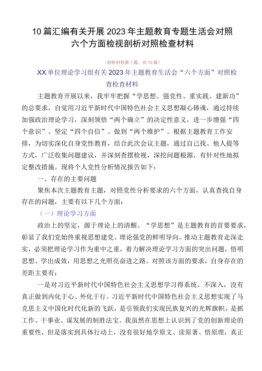 10篇汇编有关开展2023年主题教育专题生活会对照六个方面检视剖析对照检查材料.docx_第1页