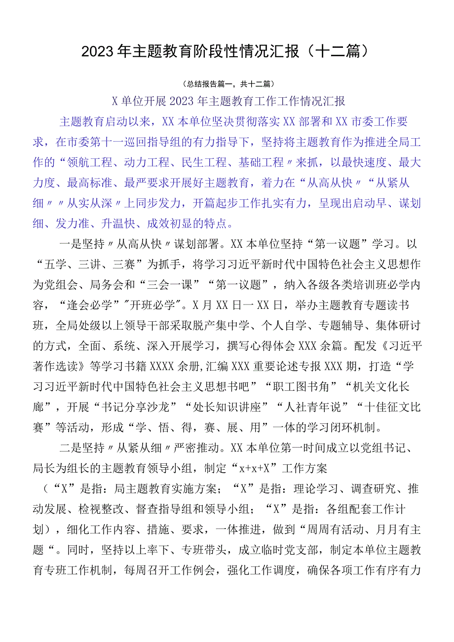 2023年主题教育阶段性情况汇报（十二篇）.docx_第1页