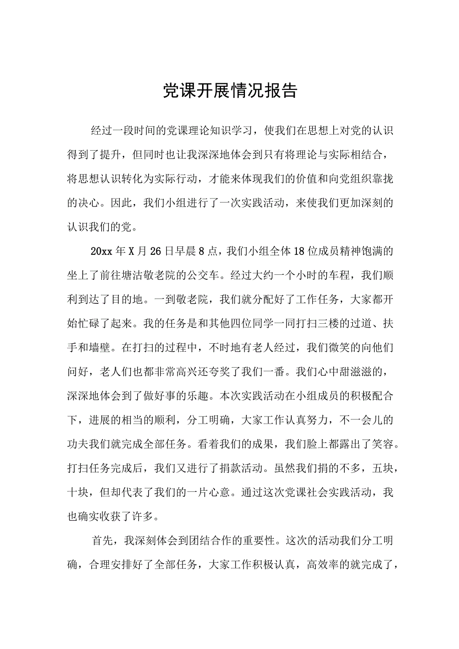 2023年党课开展情况报告.docx_第1页