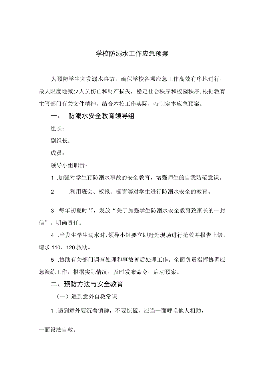 2023学校防溺水工作应急预案范文5篇.docx_第1页