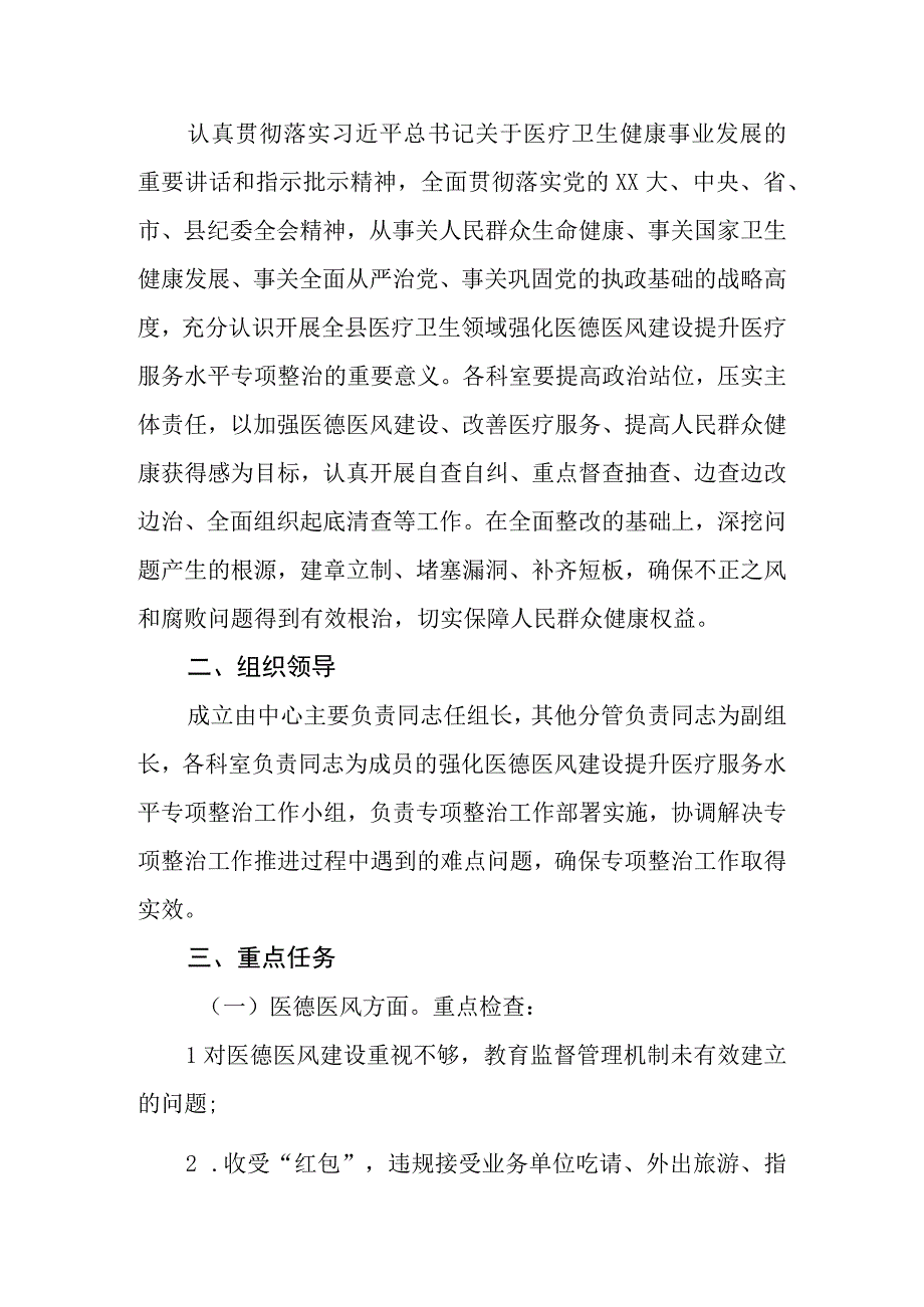 2023年区、县疾病预防控制中心强化医德医风建设提升医疗服务水平专项整治实施方案.docx_第2页