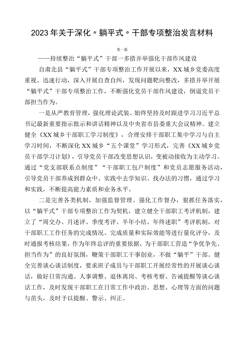 2023年关于深化“躺平式”干部专项整治发言材料.docx_第1页