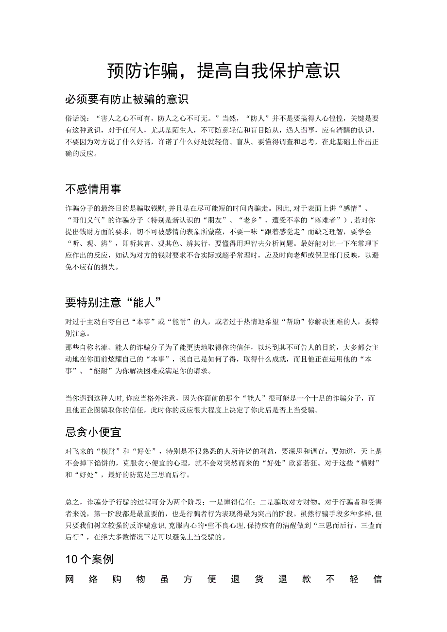 预防诈骗提高自我保护意识.docx_第1页