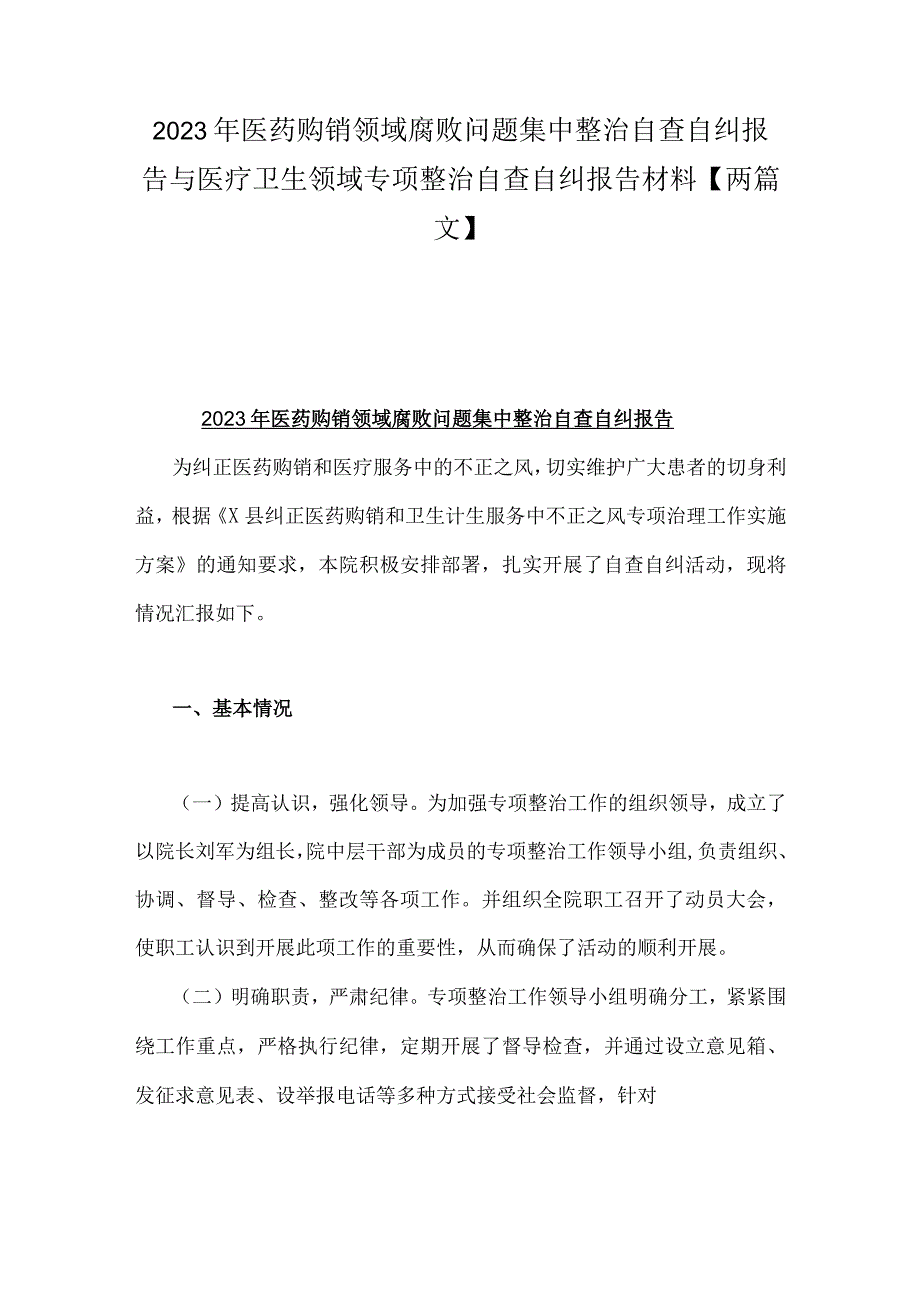 2023年医药购销领域腐败问题集中整治自查自纠报告与医疗卫生领域专项整治自查自纠报告材料【两篇文】.docx_第1页