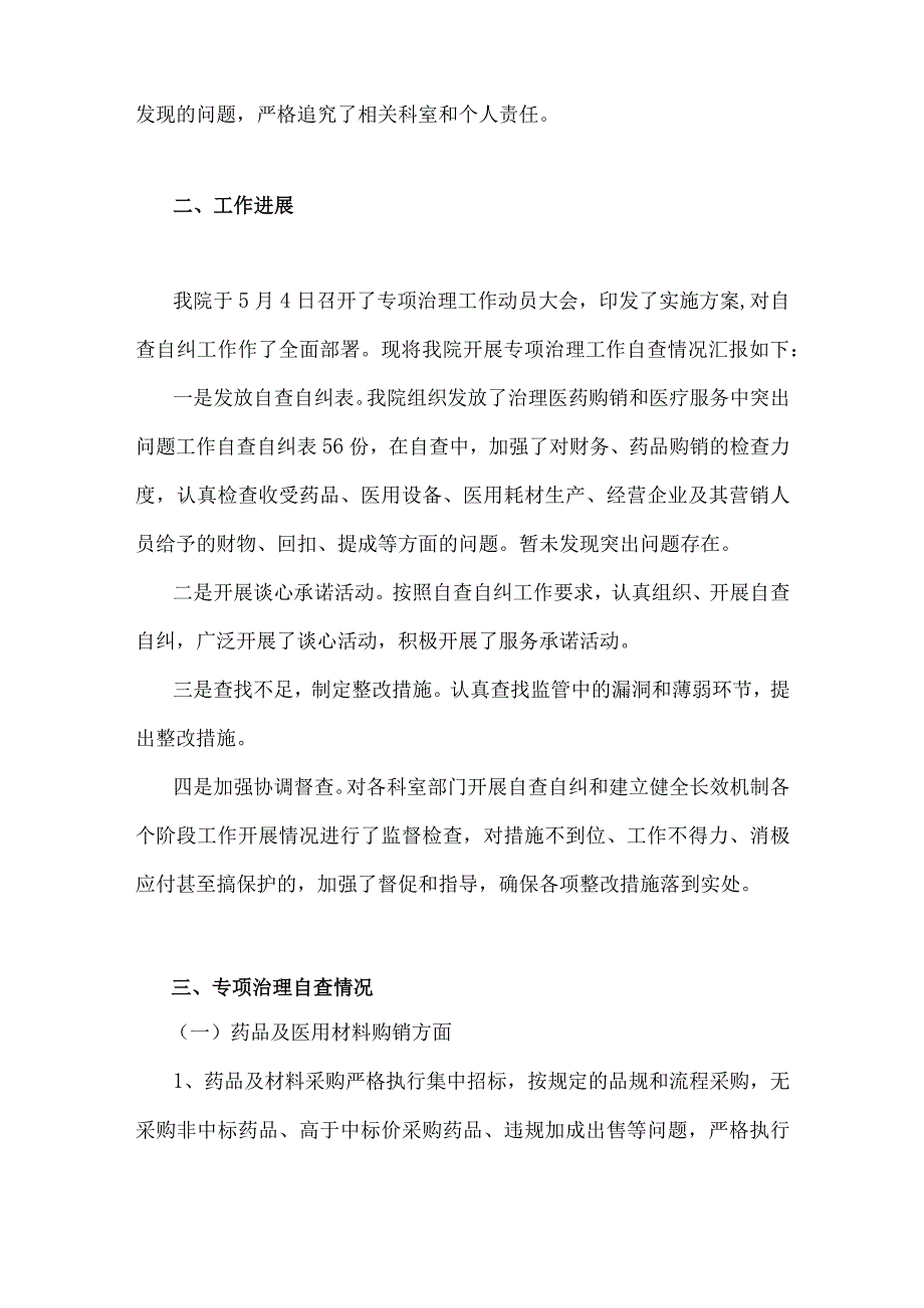 2023年医药购销领域腐败问题集中整治自查自纠报告与医疗卫生领域专项整治自查自纠报告材料【两篇文】.docx_第2页