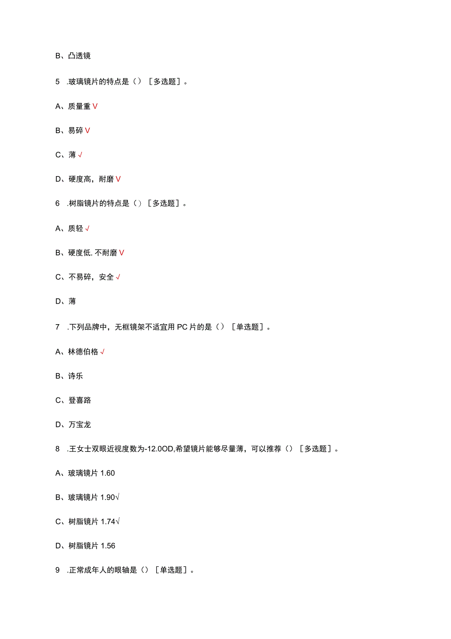 镜片基础知识理论考核试题及答案.docx_第2页