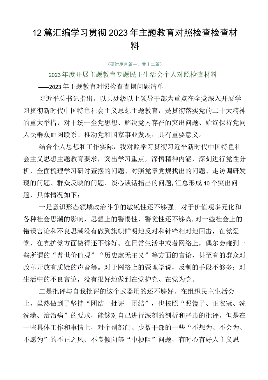 12篇汇编学习贯彻2023年主题教育对照检查检查材料.docx_第1页