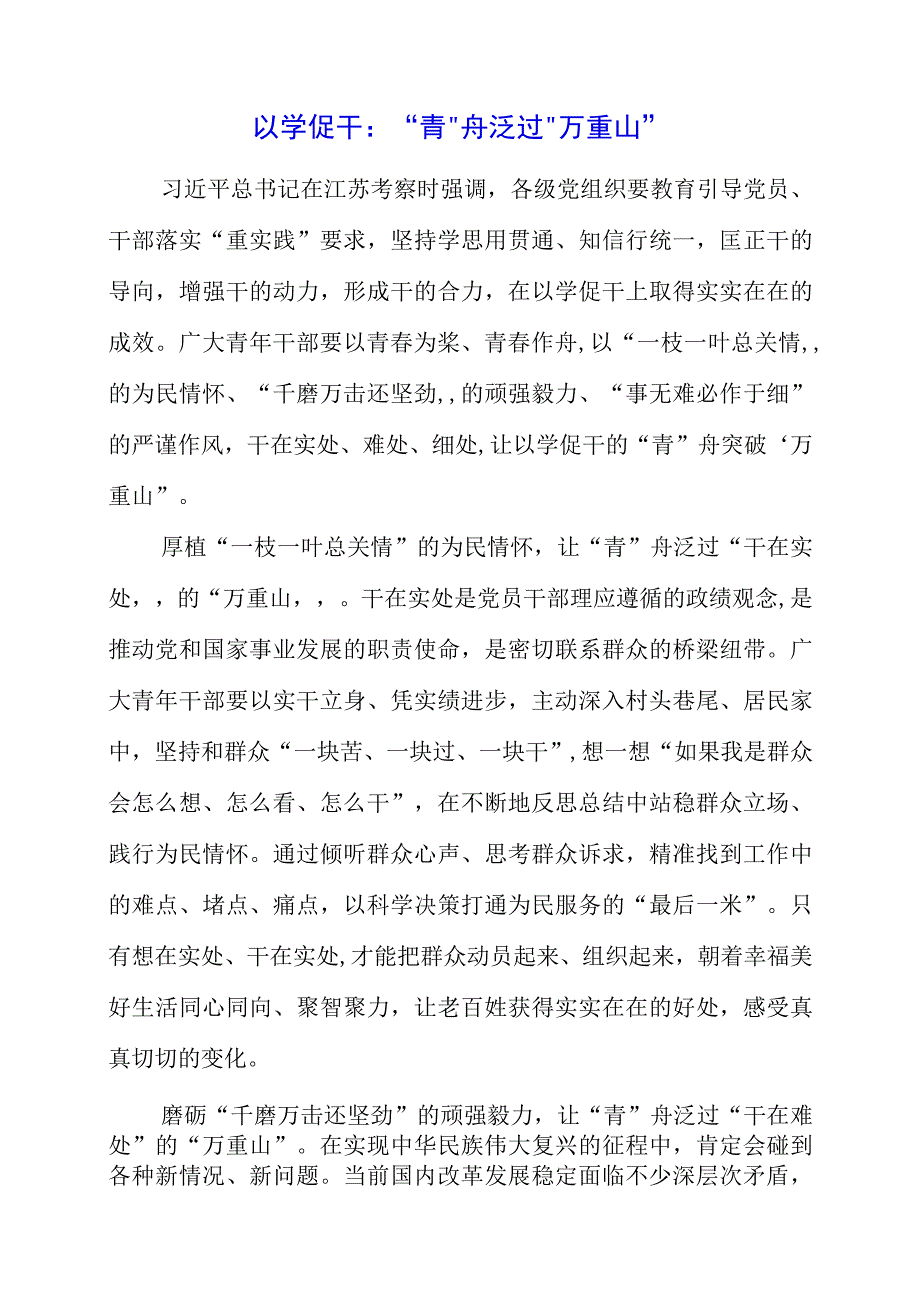 2023年以学促干：“青”舟泛过“万重山”.docx_第1页