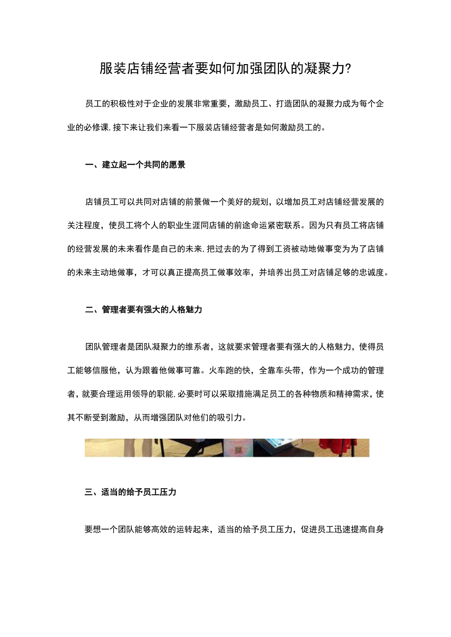 10.服装店铺经营者要如何加强团队的凝聚力？.docx_第1页