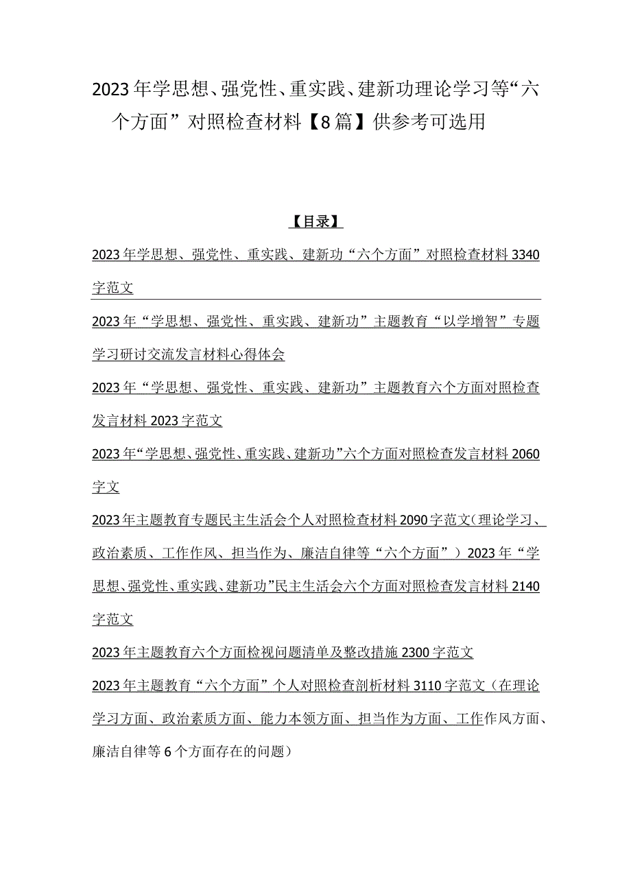 2023年学思想、强党性、重实践、建新功理论学习等“六个方面”对照检查材料【8篇】供参考可选用.docx_第1页