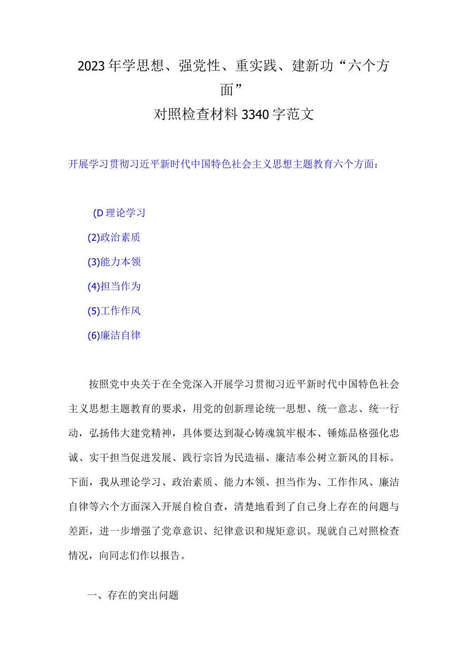 2023年学思想、强党性、重实践、建新功理论学习等“六个方面”对照检查材料【8篇】供参考可选用.docx_第2页