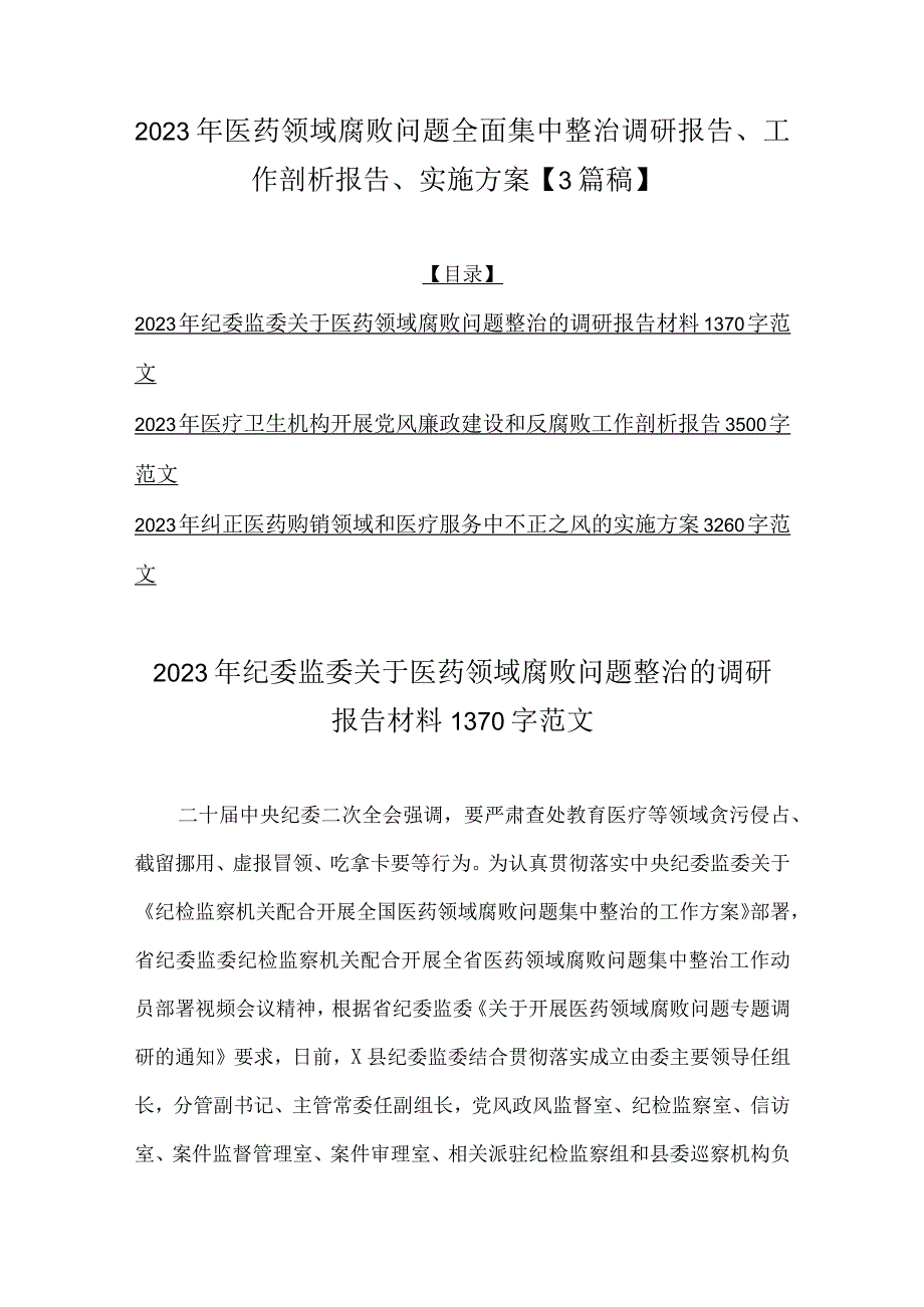 2023年医药领域腐败问题全面集中整治调研报告、工作剖析报告、实施方案【3篇稿】.docx_第1页