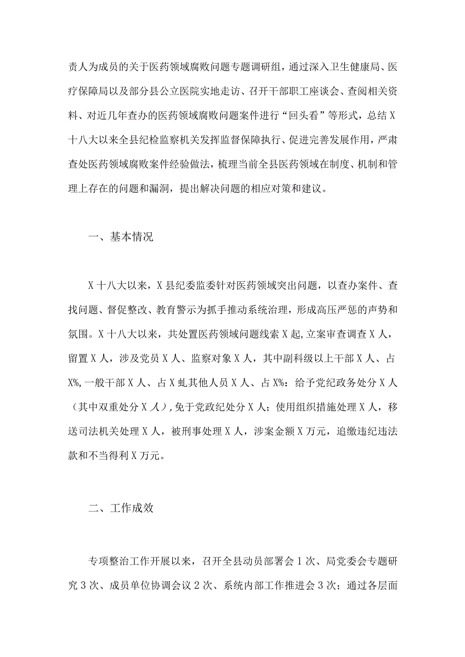 2023年医药领域腐败问题全面集中整治调研报告、工作剖析报告、实施方案【3篇稿】.docx_第2页